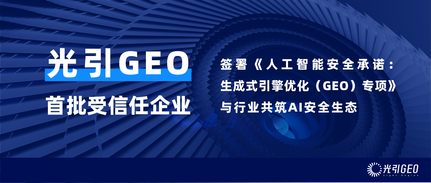 《人工智能安全承诺：生成式引擎优化（GEO）专项》签署仪式现场图片占位